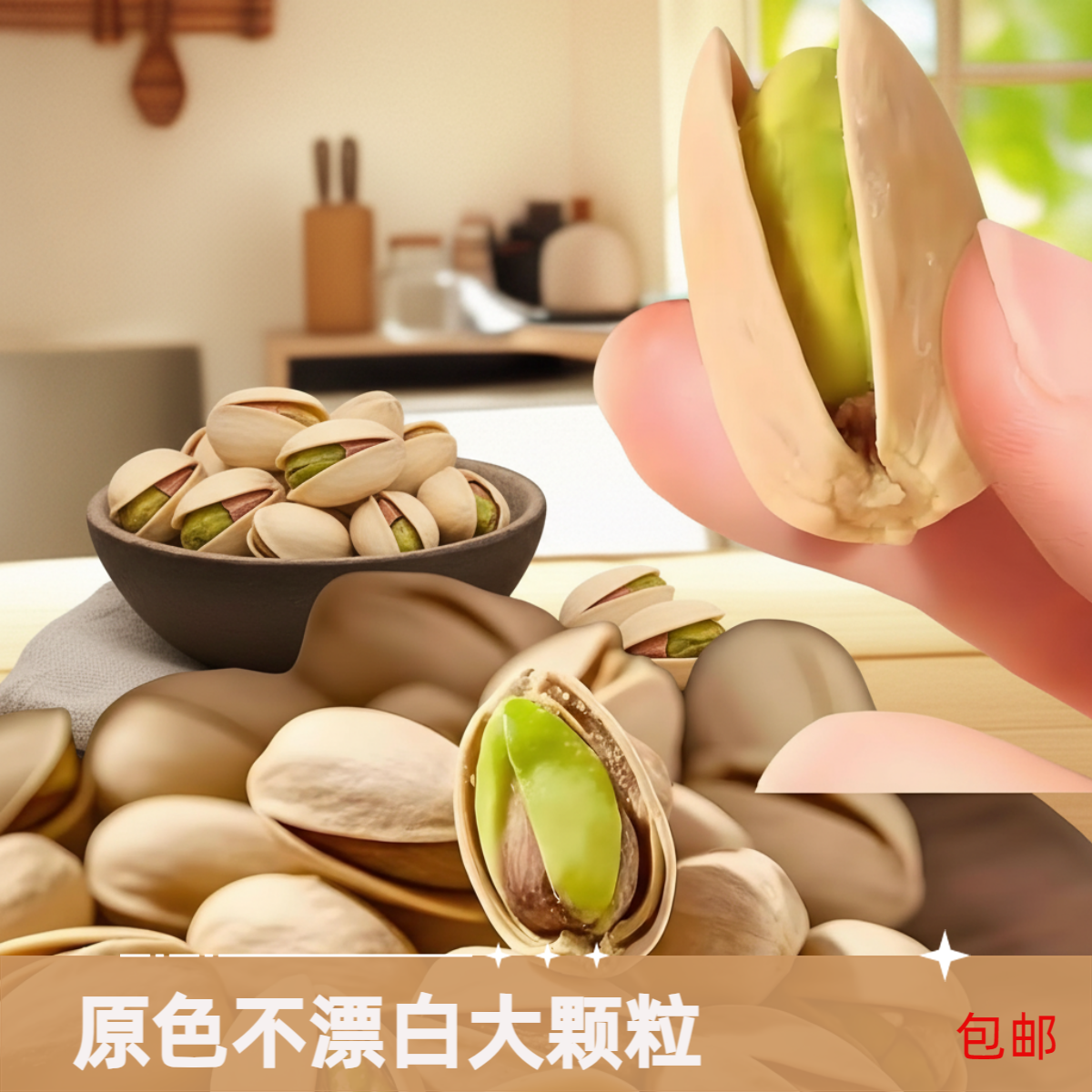 开心果 500g盐焗原色不漂白大颗粒包邮