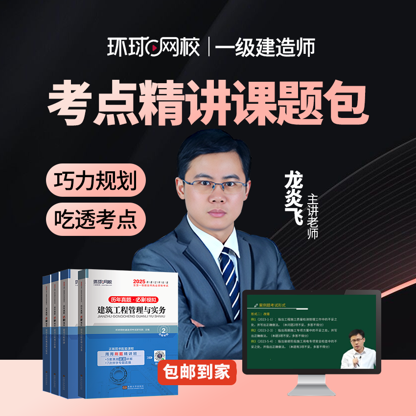 环球网校2025年一级建造师考点精讲备考指导题库试卷龙炎飞建筑