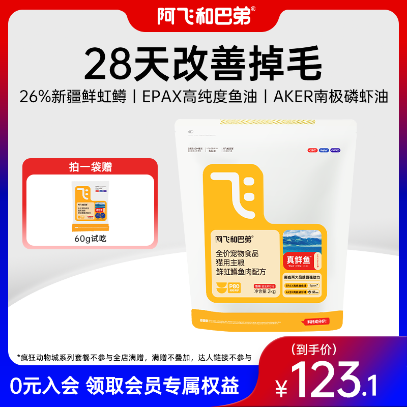 【美毛猫粮】阿飞和巴弟真鲜鱼全价主食猫粮新疆虹鳟鱼鱼油磷虾油