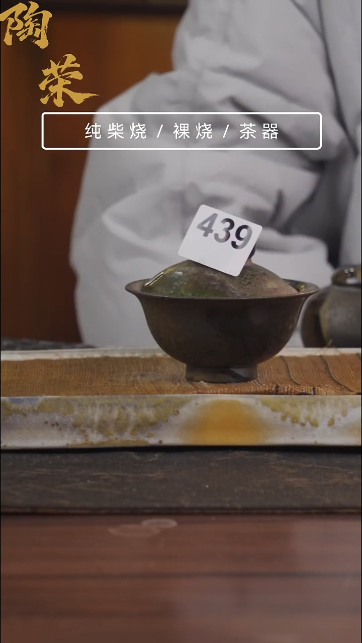 陶荣柴烧手工制作439