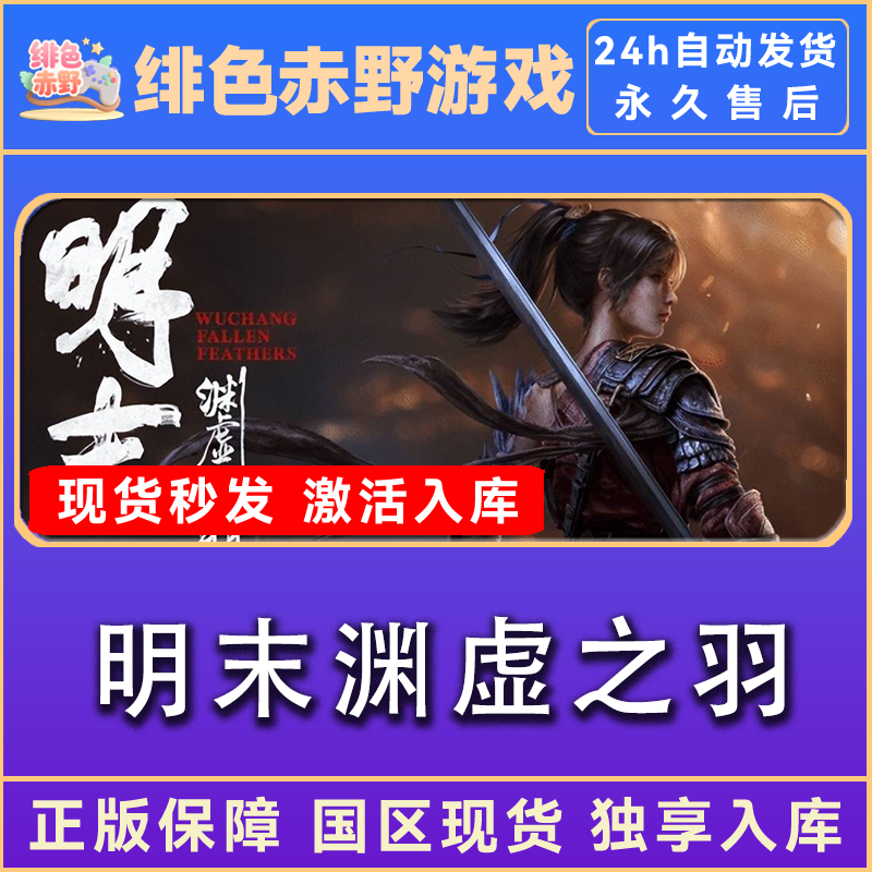 明末：渊虚之羽 正版入库 豪华版 激活入库