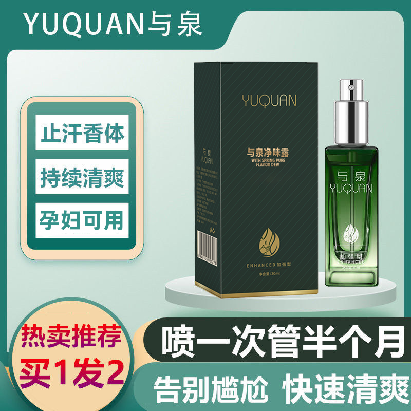 YUQUAN/与泉净味露孕妇改善男女士腋下异味干持久爽清新净味喷雾