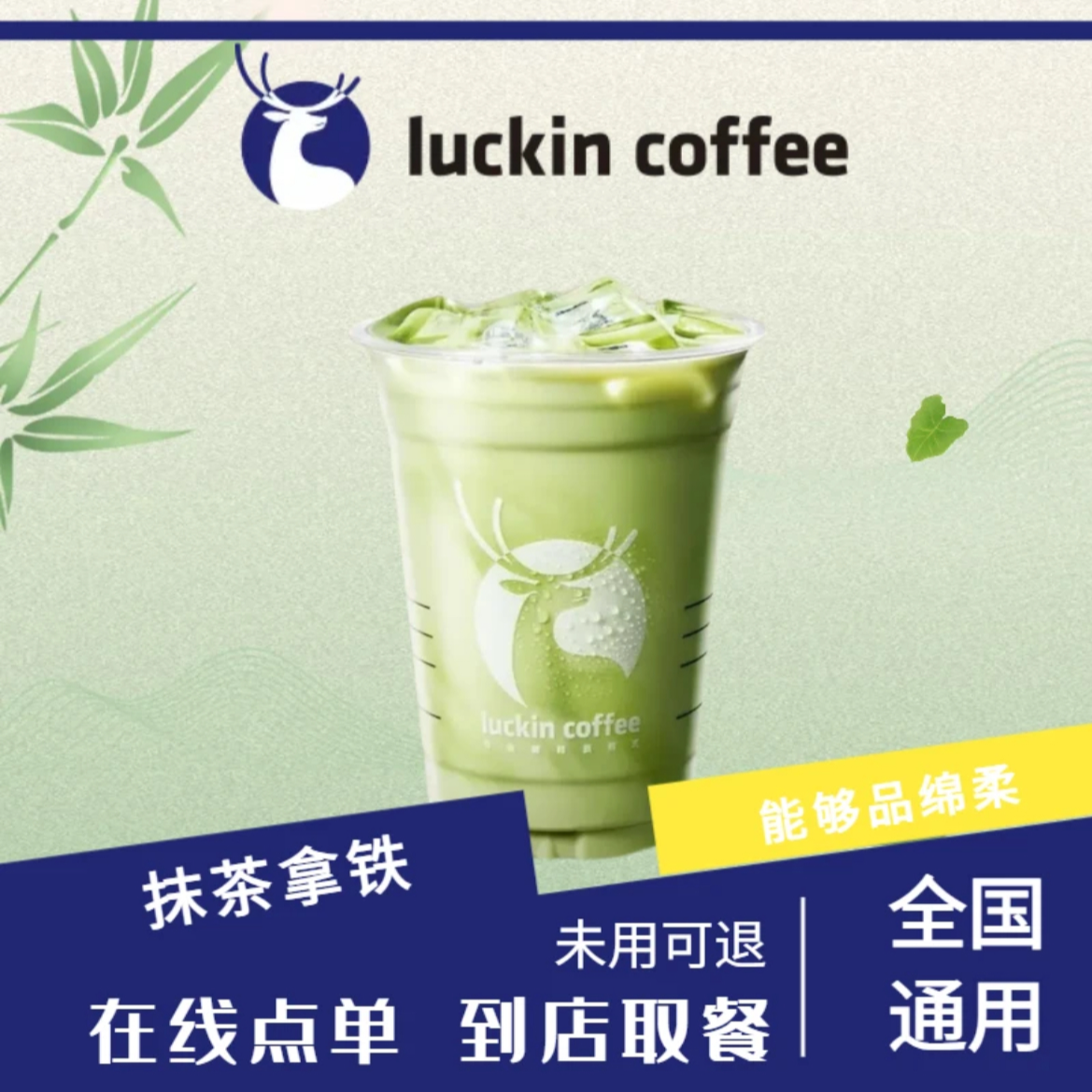 瑞⭐咖啡抹茶拿铁【未用可退】/【全国通用】到店自取
