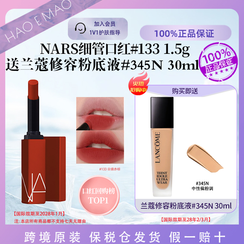【送兰蔻修容粉底液】NARS细管口红#133日烧赤棕持色显白顺滑哑光