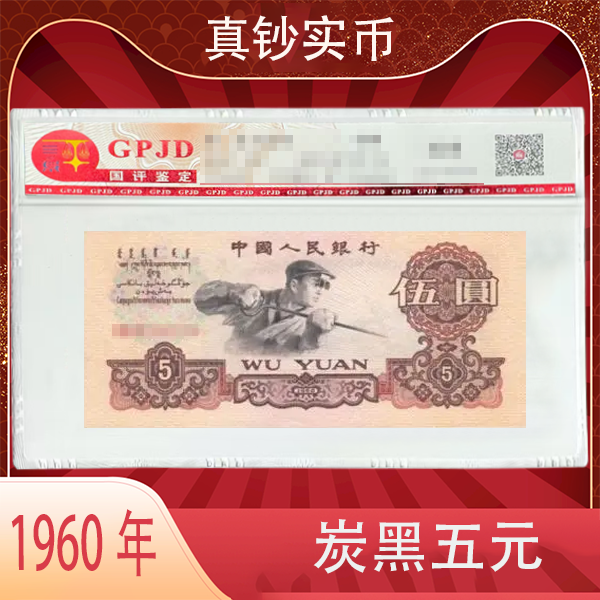 第三版人民币1960年 五元 炭黑版炼钢 封装评级 北京国评鉴定