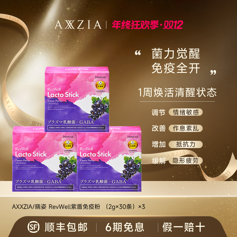 【年终狂欢】AXXZIA/晓姿 RevWell小紫盾 60g（2g×30条）×3盒