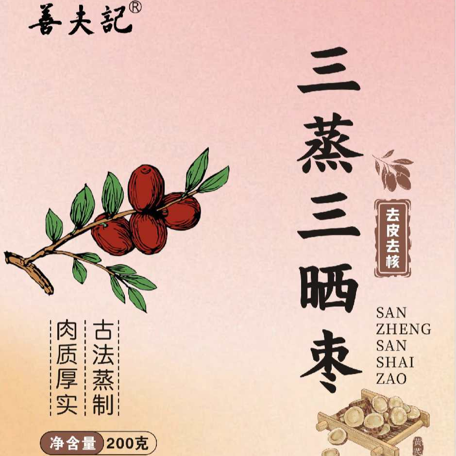 【大军老师专属】善夫记三蒸三晒枣