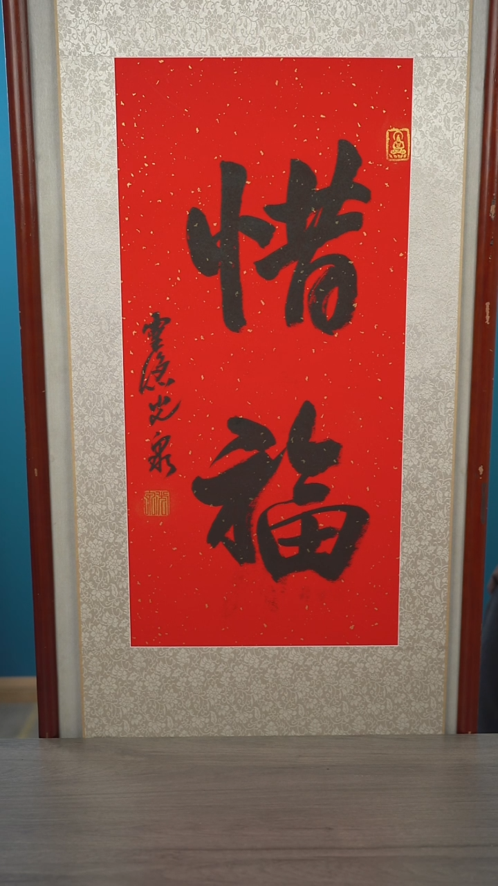 书法Z***o光q老师 惜福 立轴 