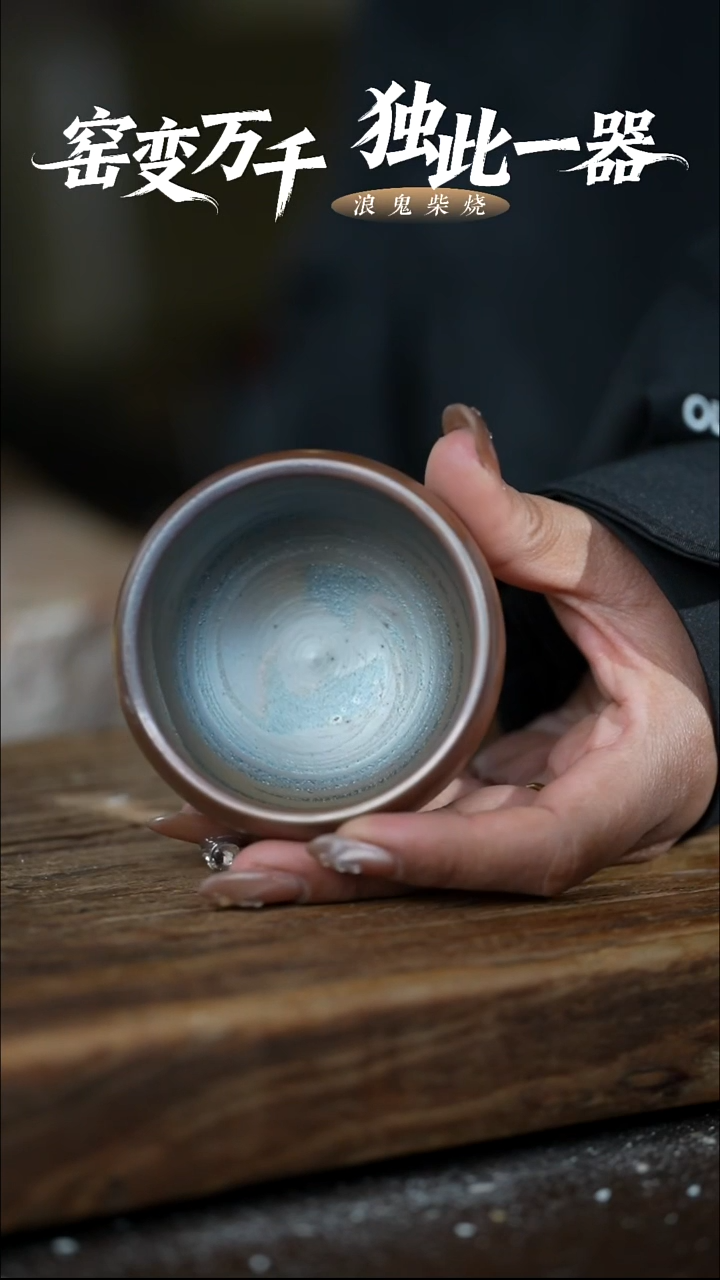 浪鬼柴烧-鬼烧系列荷*西主人杯