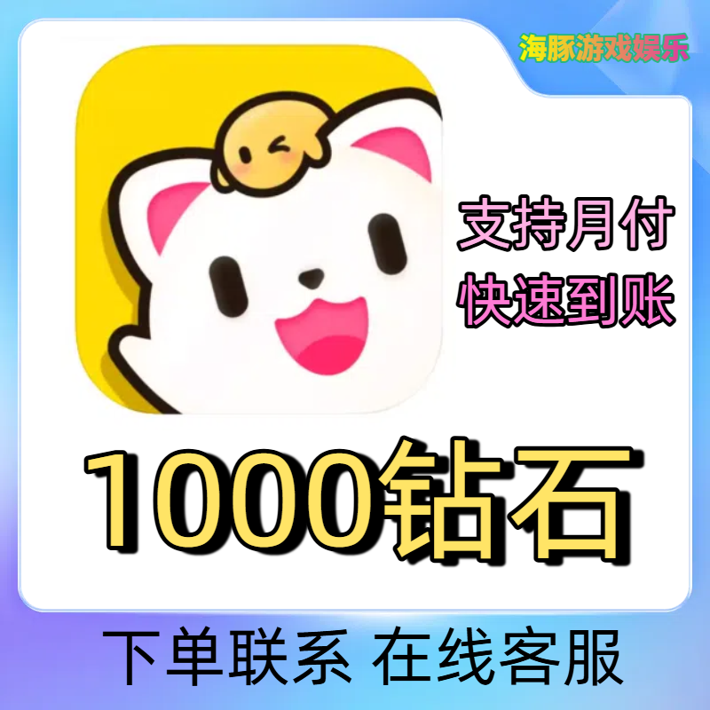 【可月付】 带带语音1000 5000 10000 20000 50000钻石充值