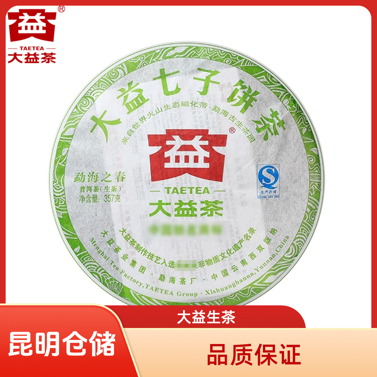 昆明仓 大益普洱茶 勐海之春生茶饼2012年201批357克 云南春茶
