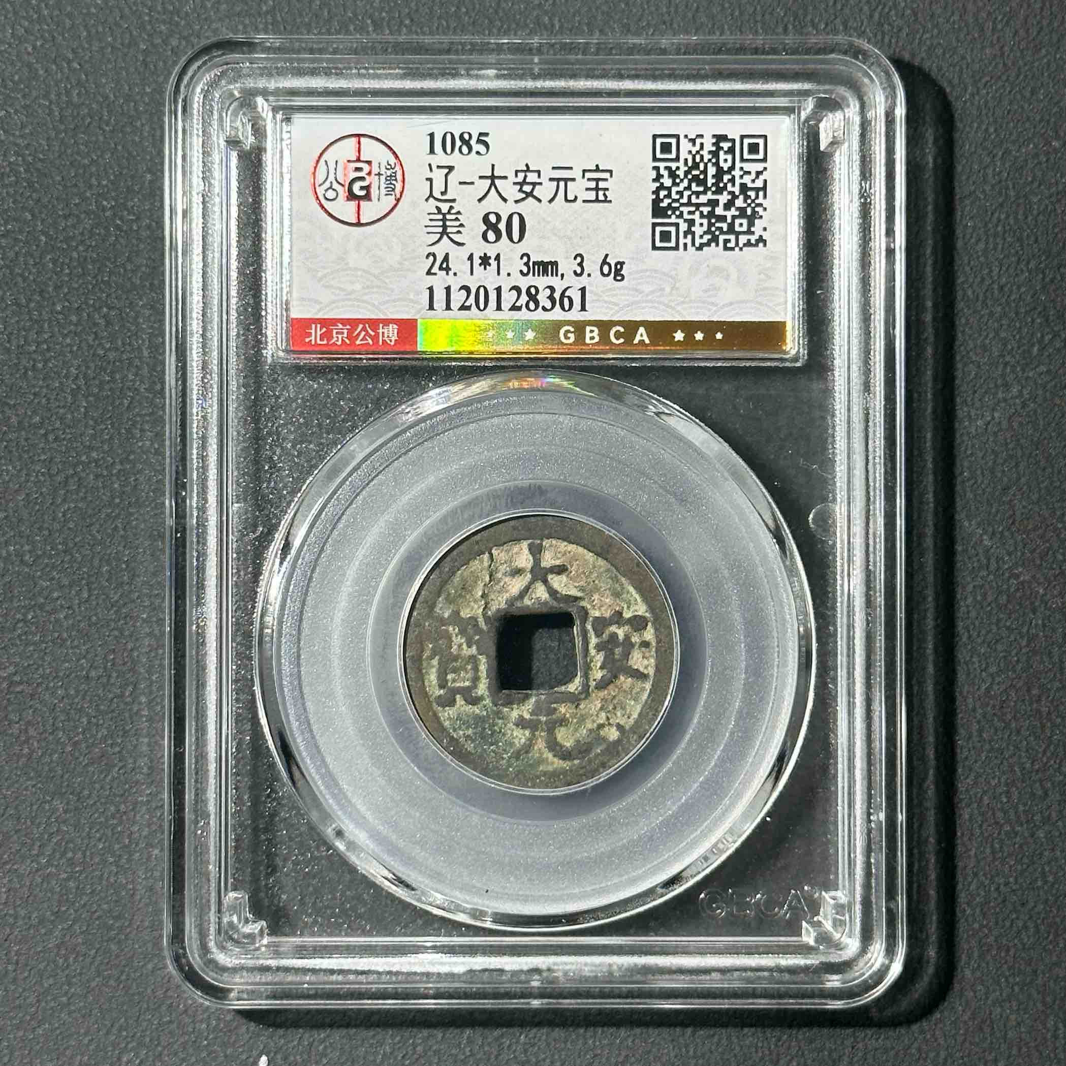 Z-8 辽代 大安元宝 公博评级80分 1120128361 Z