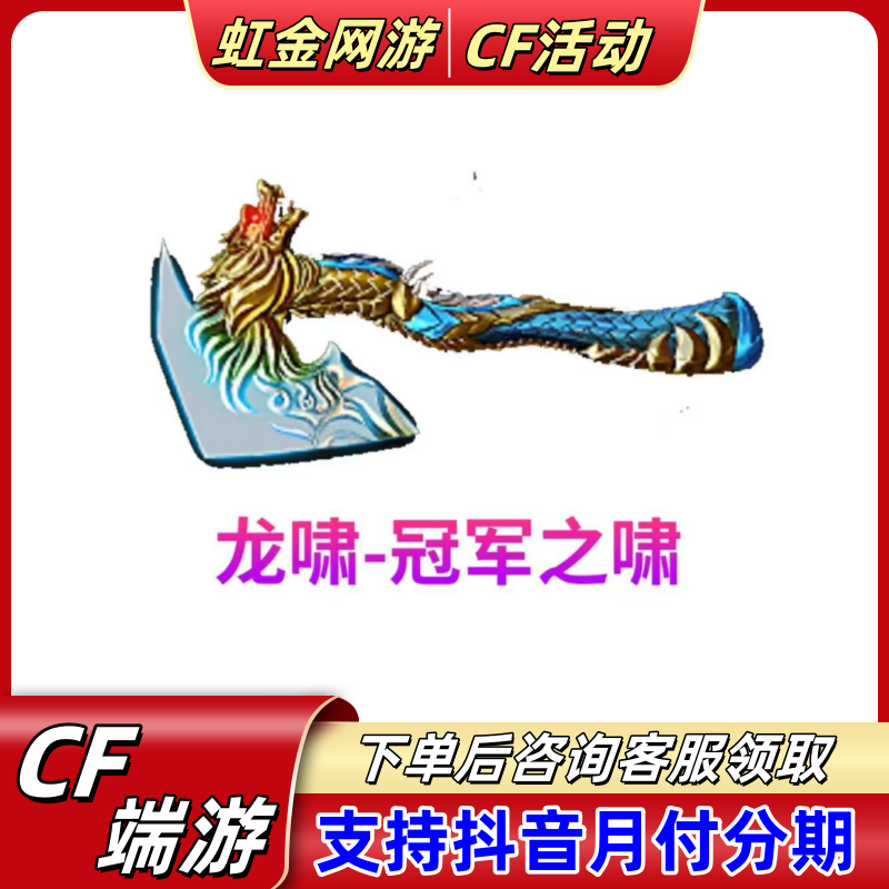CF穿越火线端游 龙啸-冠军之啸