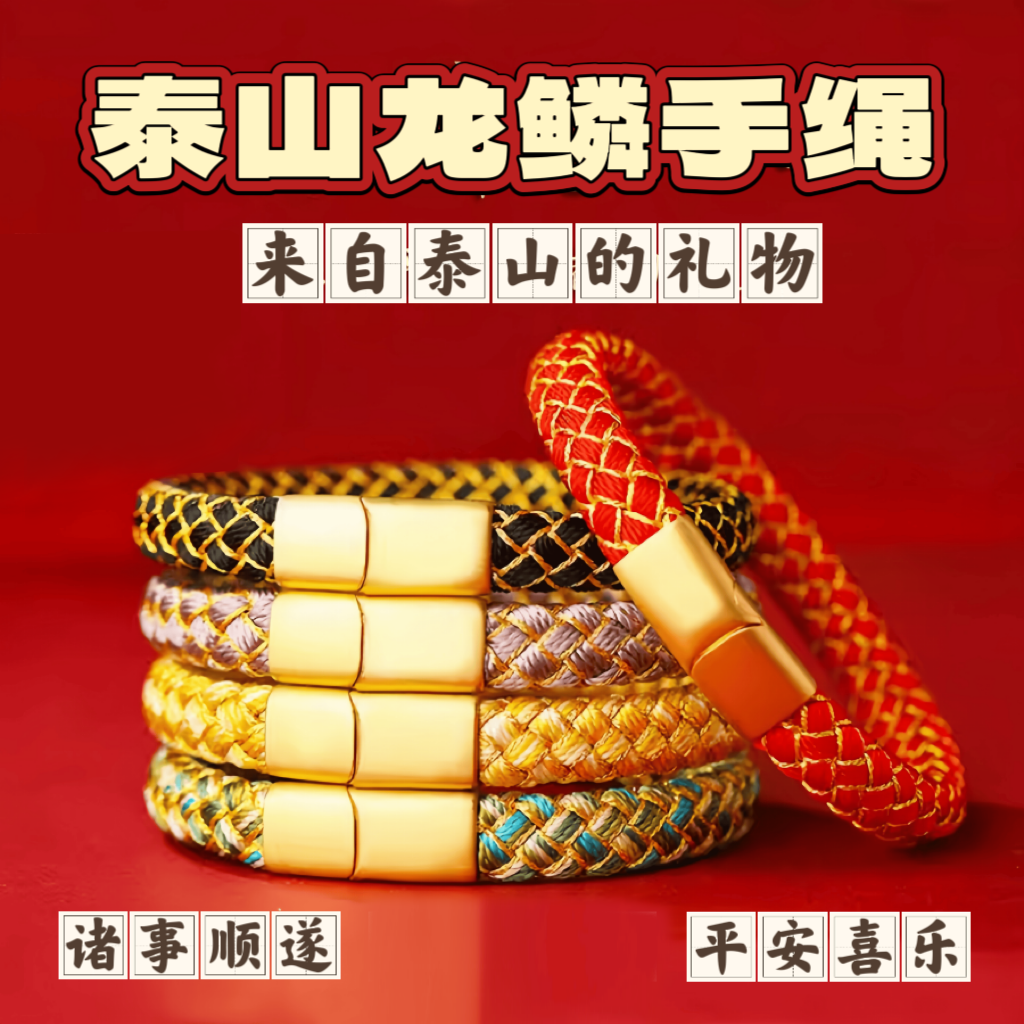 泰山五色手工编织文化创意本命年吉祥物情侣龙鳞手绳手链不掉色