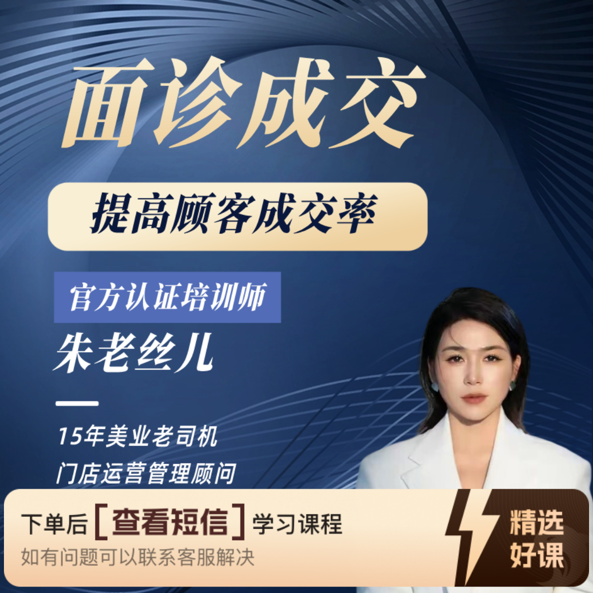 朱老丝儿面诊成交（留意短信解锁课程）