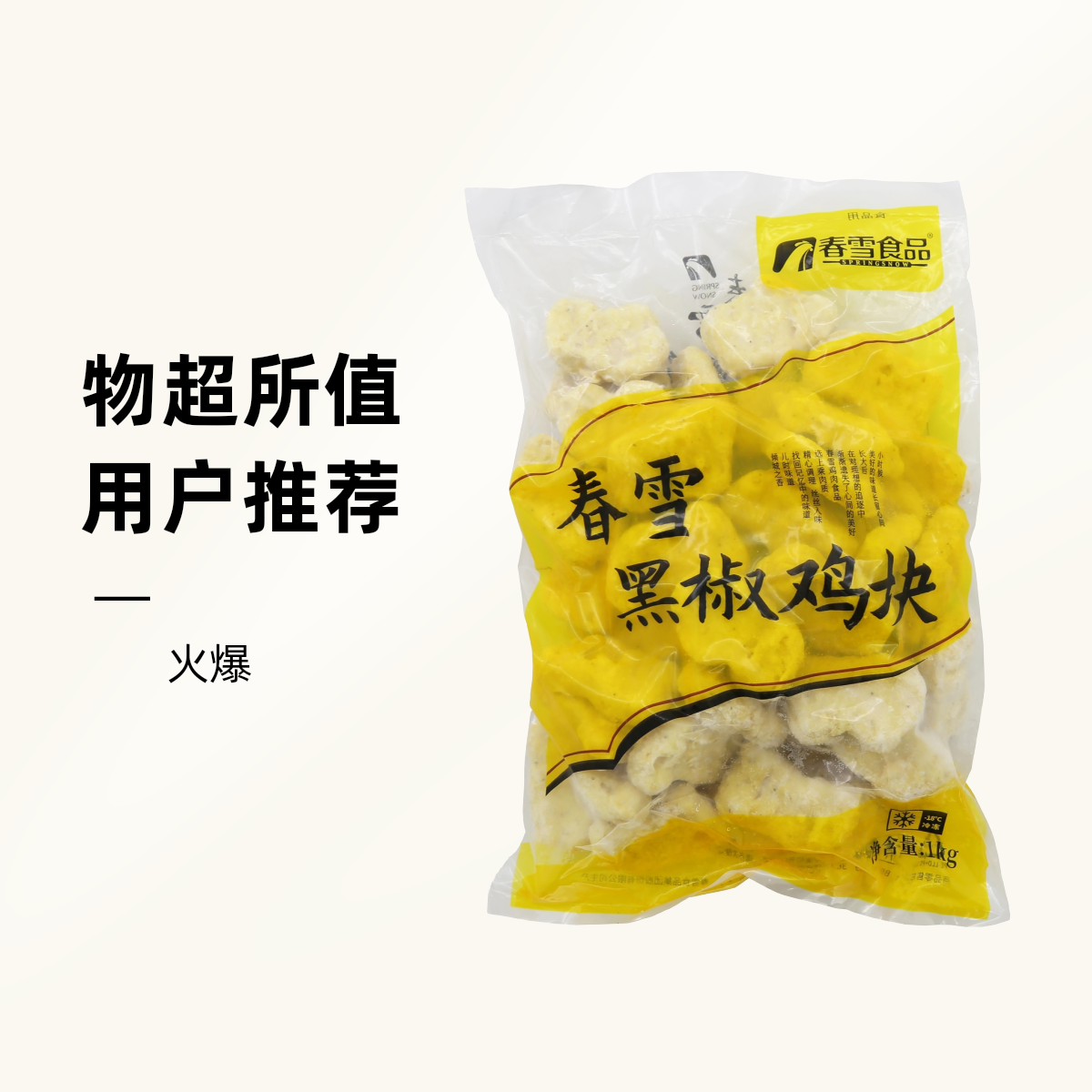 （直播福利）春雪食品黑椒鸡块1000g