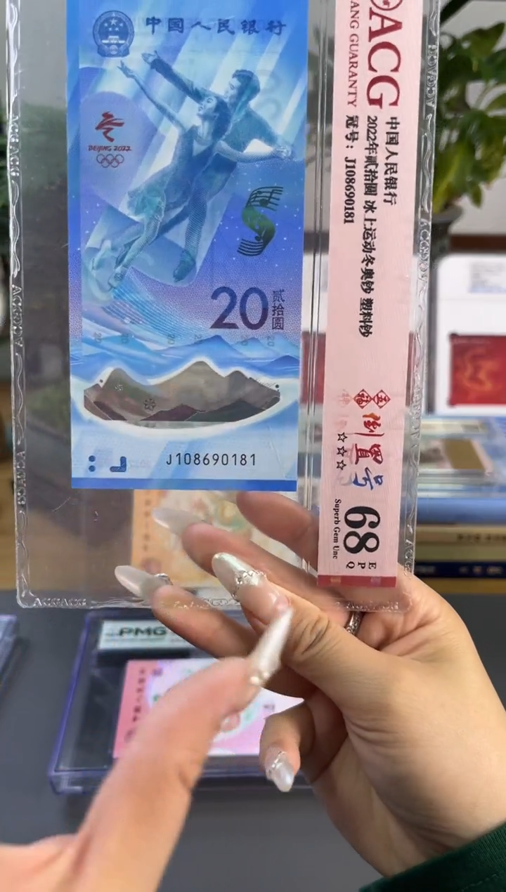 塑料倒置号 冰钞 ACG评级68分尾181