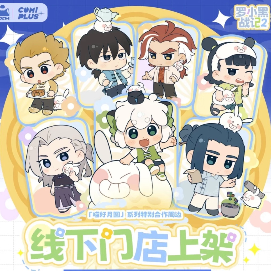 『代拆』罗小黑战记｜喵好月圆系列收藏盲盒周边产品