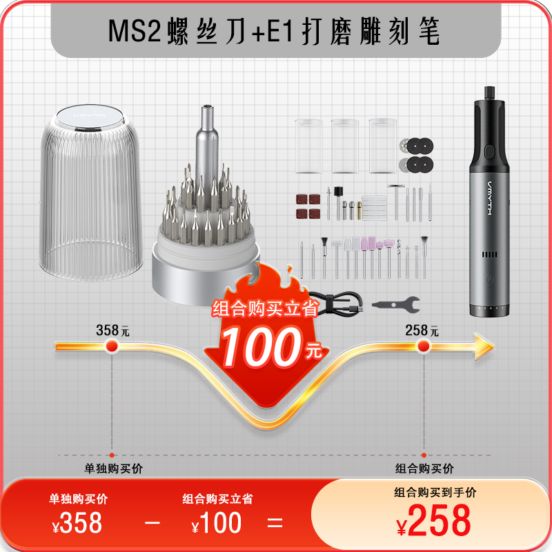 VMYTH/维迈思MS2螺丝刀+E2电动打磨笔创客极客必备手工DIY雕刻机