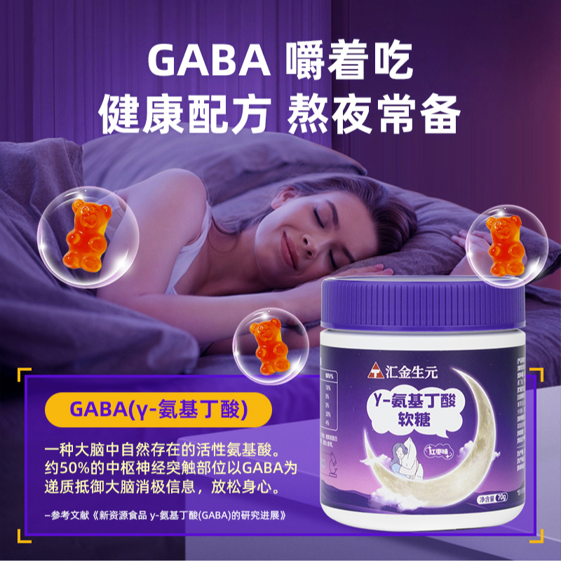 Angtai汇金生元睡眠软糖氨基丁酸软糖成人营养30粒/瓶晚安软糖