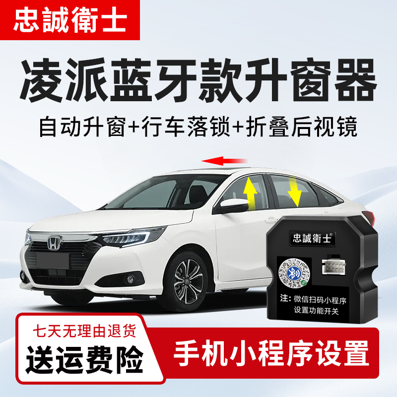 忠诚卫士 本田22-25款凌派蓝牙一键自动升窗器行车落锁后视镜折叠