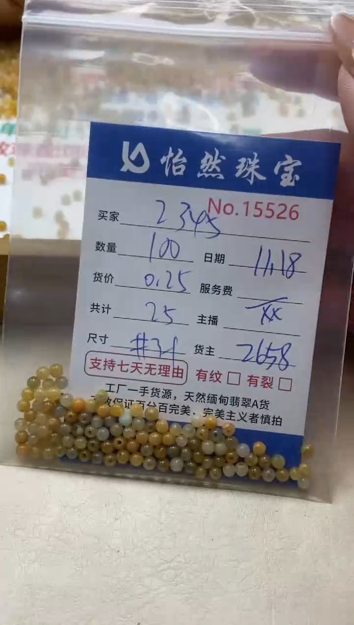 散珠翡翠用****5单：15526