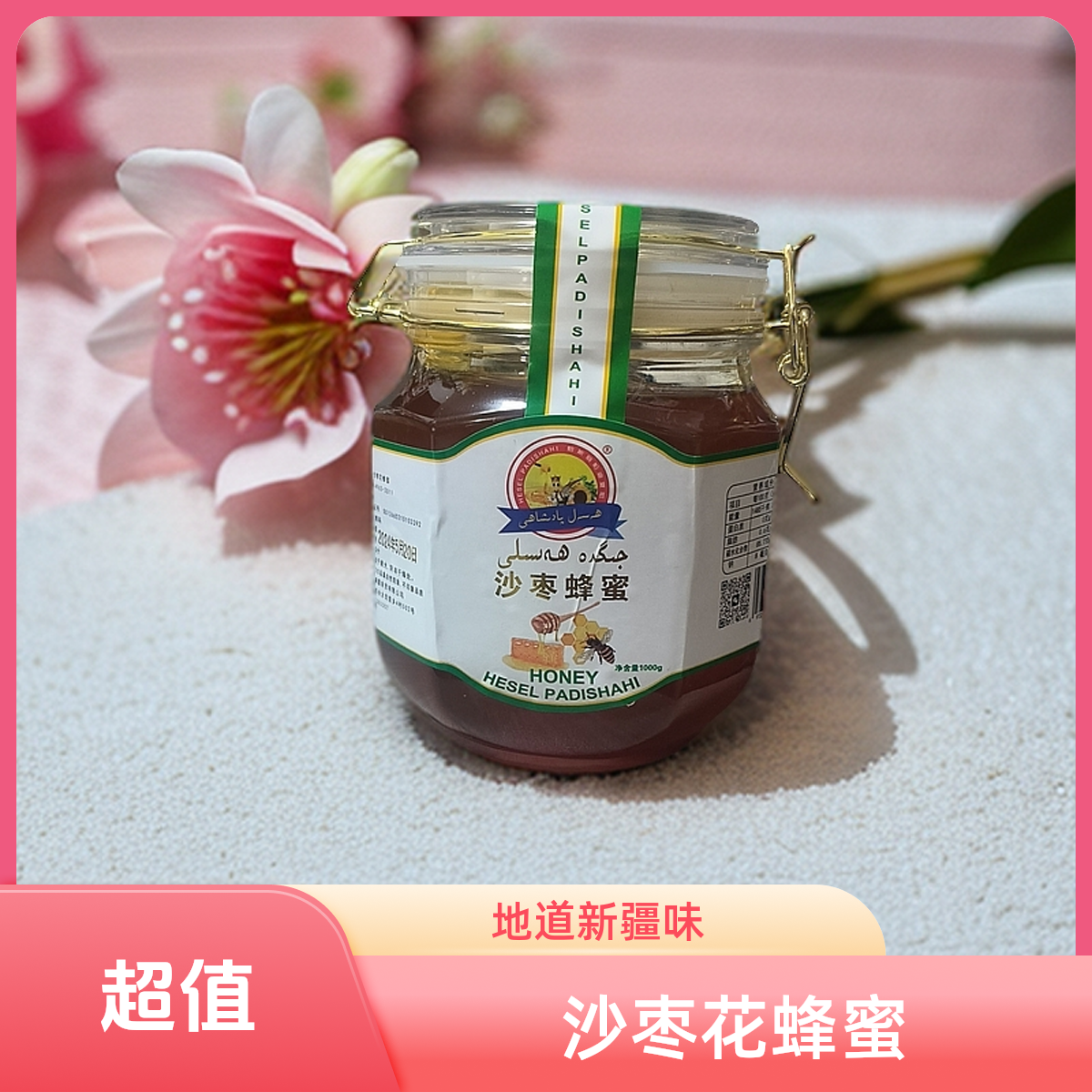 沙枣花蜂蜜جىگدە ھەسلى