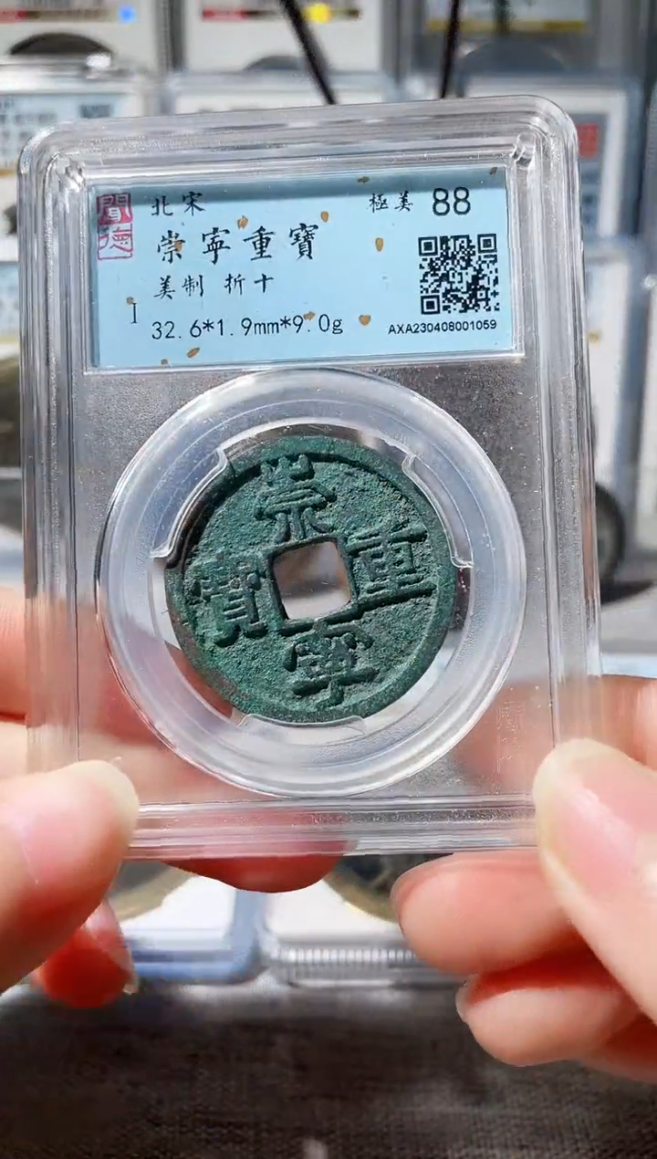 【闪购商品】铜3崇宁重宝美制，，