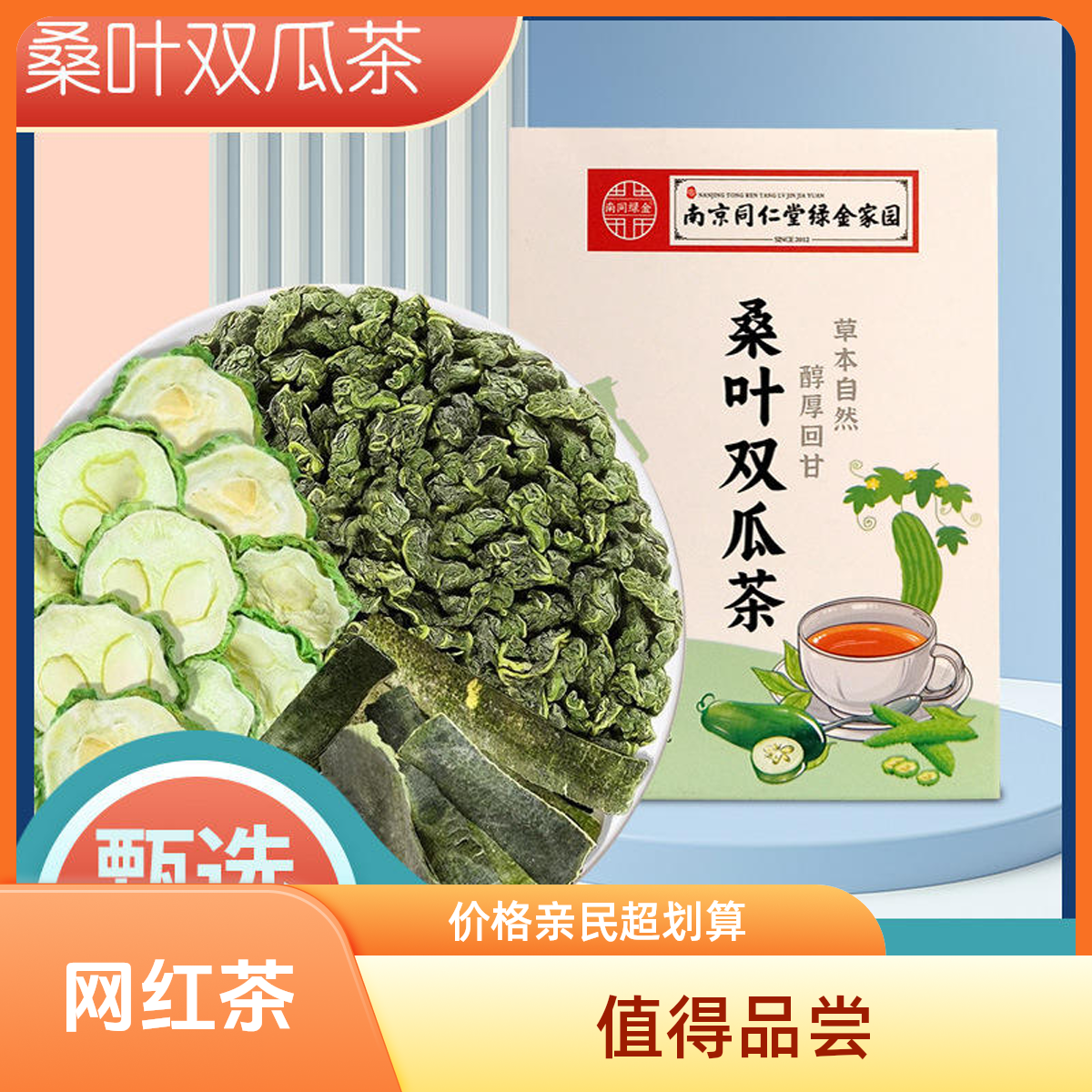 【桑叶双瓜茶】 南京同仁堂 三角包 茶代用茶 双瓜茶