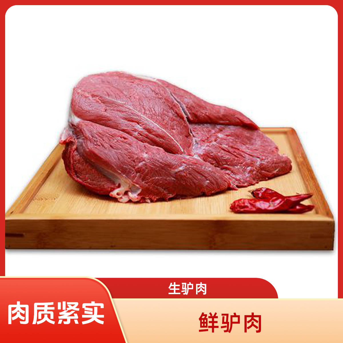 生鲜驴肉、保乡驴肉