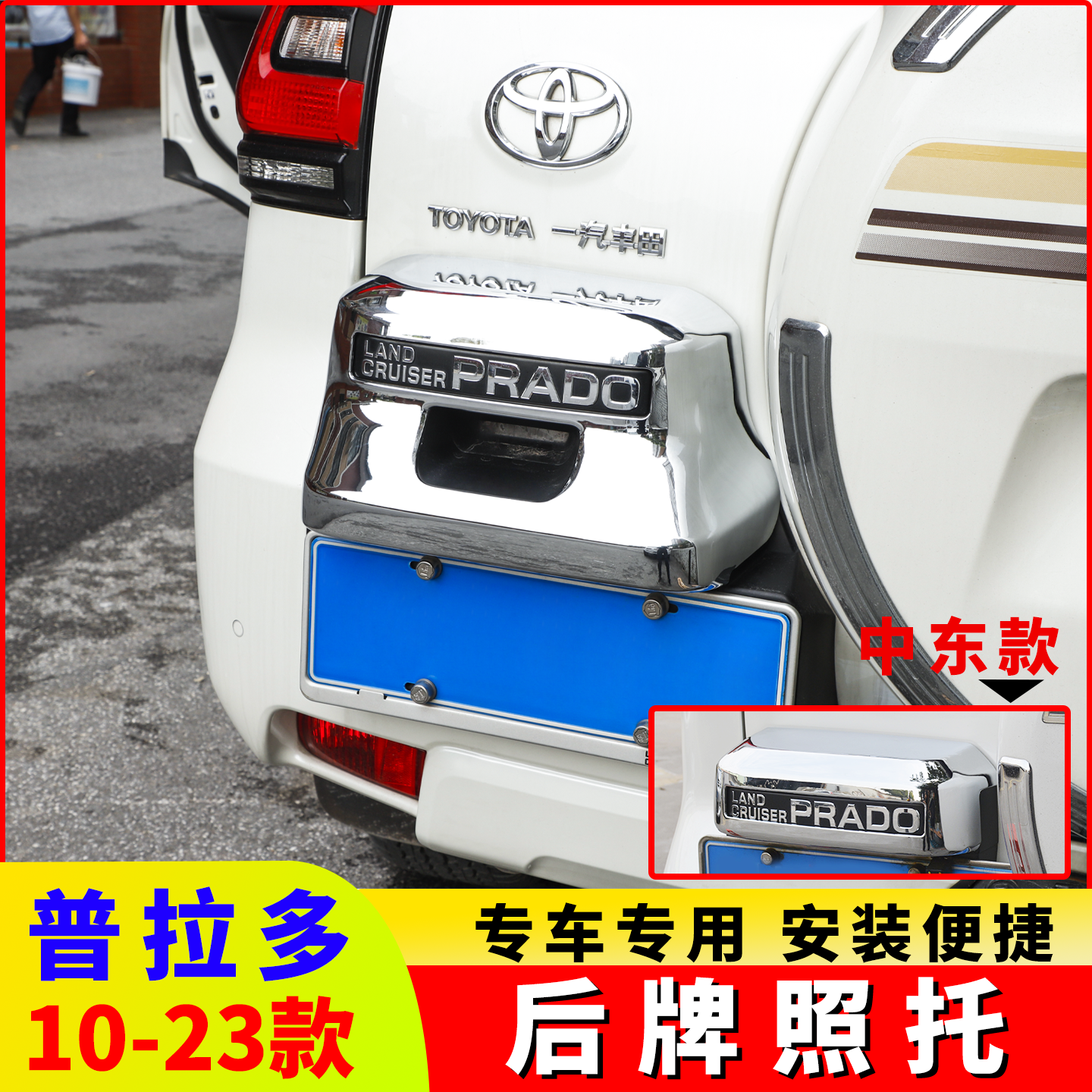 适用于10-23款普拉多后牌照框装饰条牌照托亮条 丰田霸道2700改装