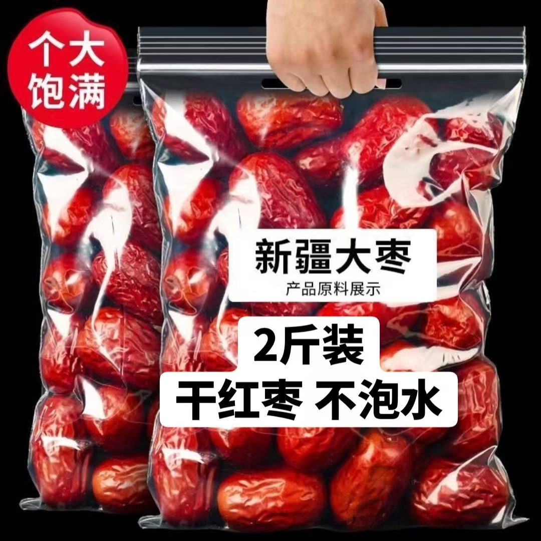 新疆大枣《二斤》新疆特产零食大枣煲汤煮粥泡水家庭必备大枣1