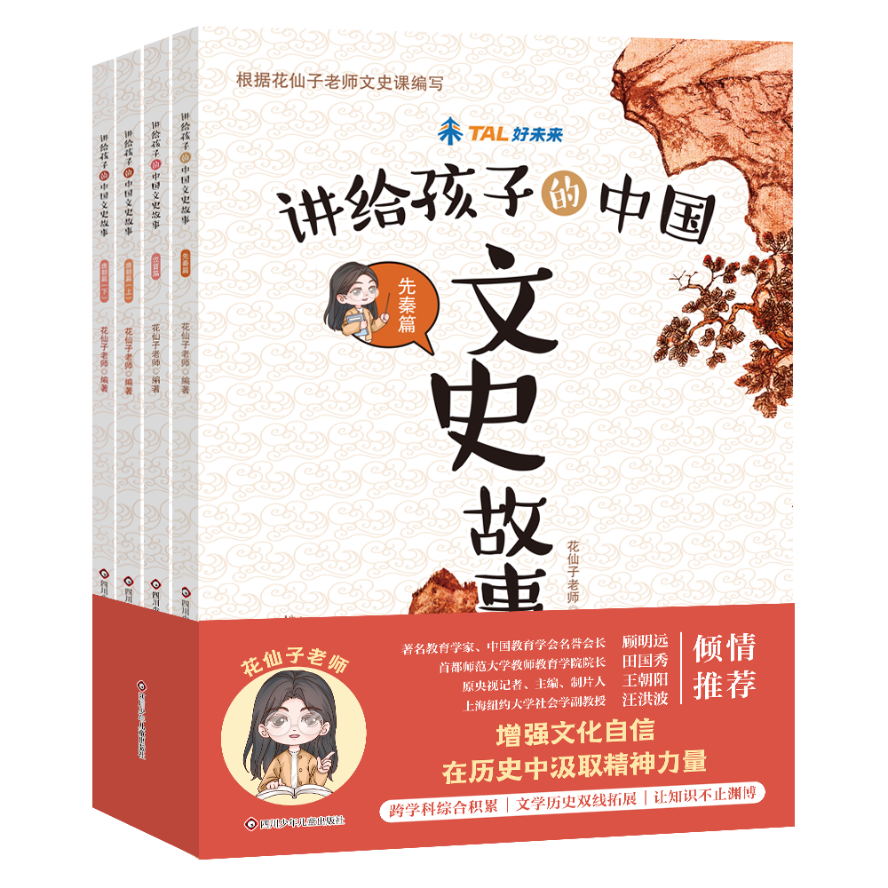 讲给孩子的中国文史故事(4册套装)秦汉晋唐 6-12岁跨学科综合积累