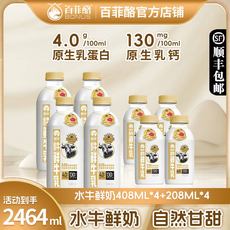 【408ml*4+208ml*4】百菲酪水牛鲜奶低温鲜水牛奶4.0g-纯牛奶