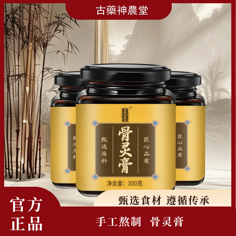 【骨灵膏】官方正品甄选原料骨灵膏