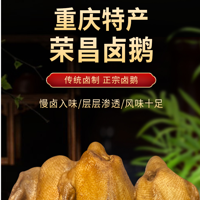 【礼盒装】招牌荣昌卤鹅送礼佳品+送鹅心肝、蘸料卤鹅同城配