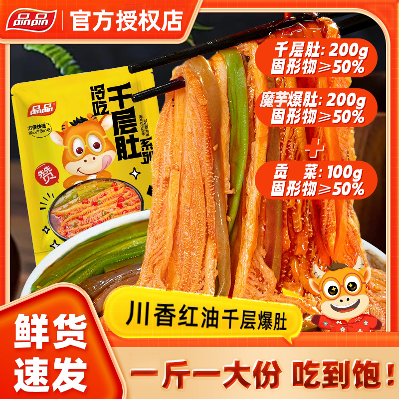 品品冷吃三拼千层肚565g爆肚贡菜红油凉拌菜 固形物含量50%以上