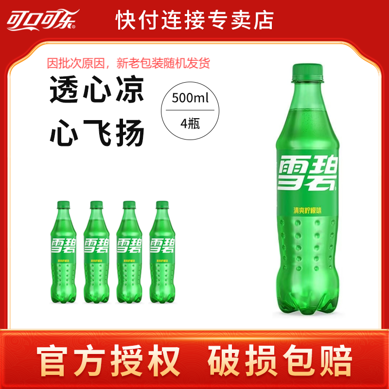 柠檬味可口可乐雪碧500ml*4瓶有糖饮料雪碧瓶装健身碳酸饮料
