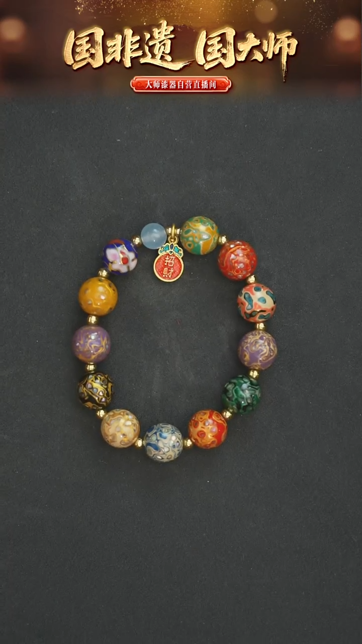 非遗技艺 13mm犀皮漆多宝手串