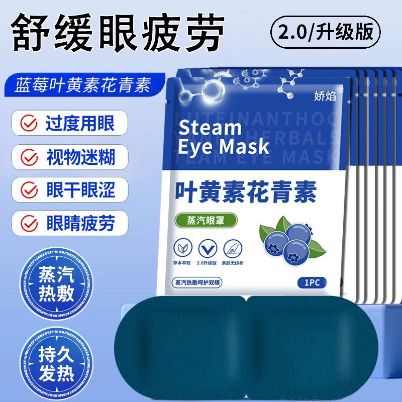 叶黄素蒸汽眼罩热敷舒缓眼疲劳遮光护眼贴黑眼圈学生适用熬夜眼贴