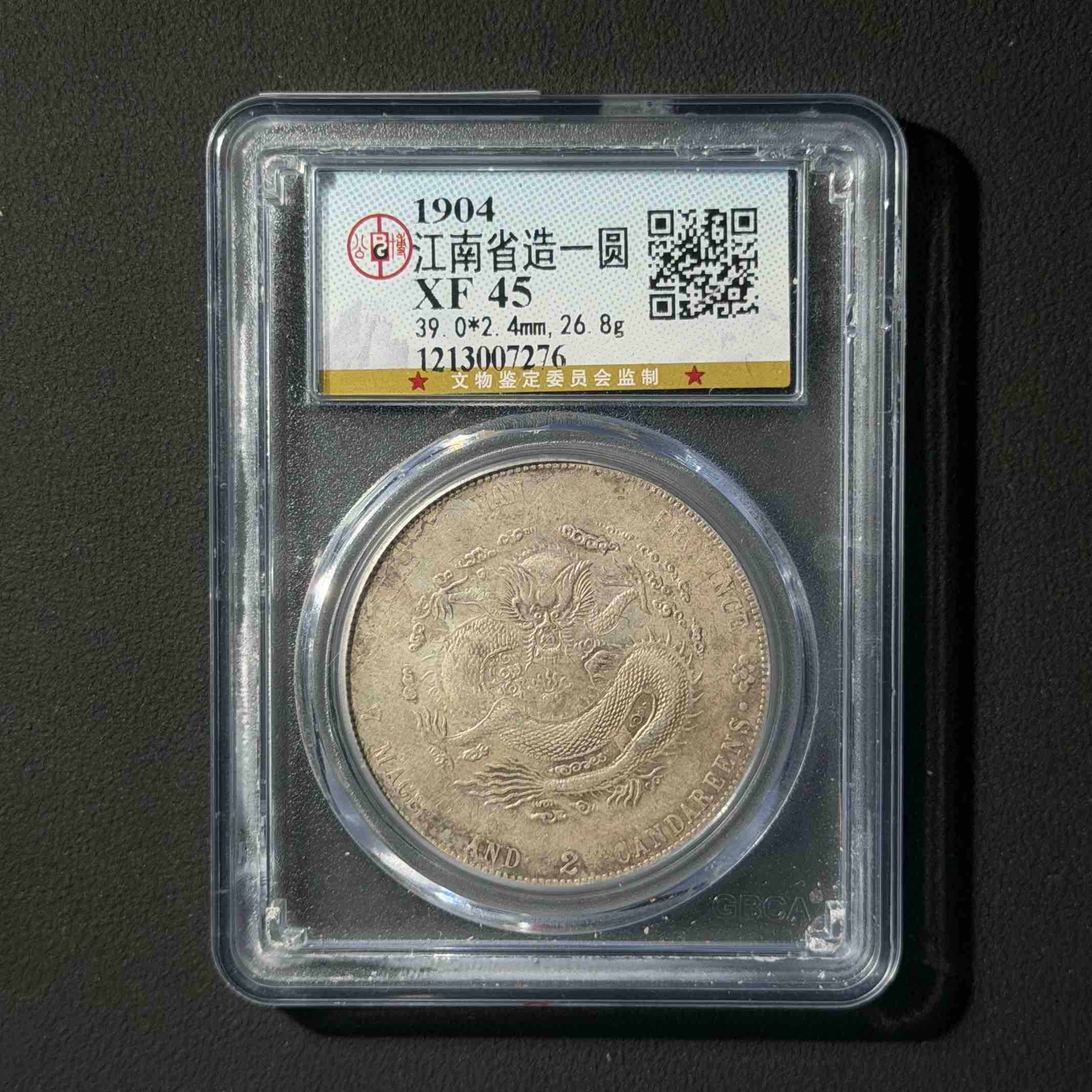 10  公博评级 江南省造壹圆 XF45  1213007276  W