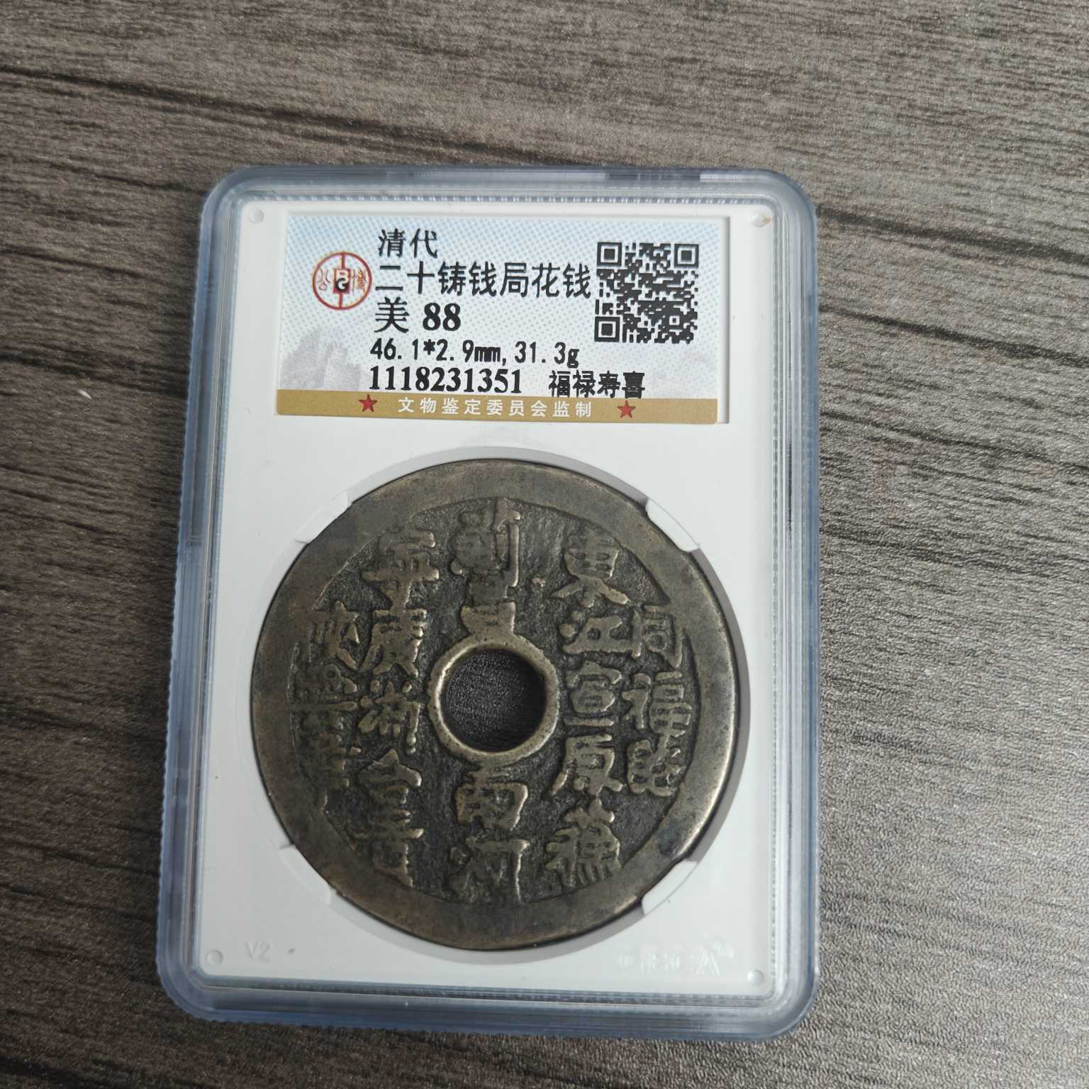 公博88分 二十铸钱局花钱  1118231351