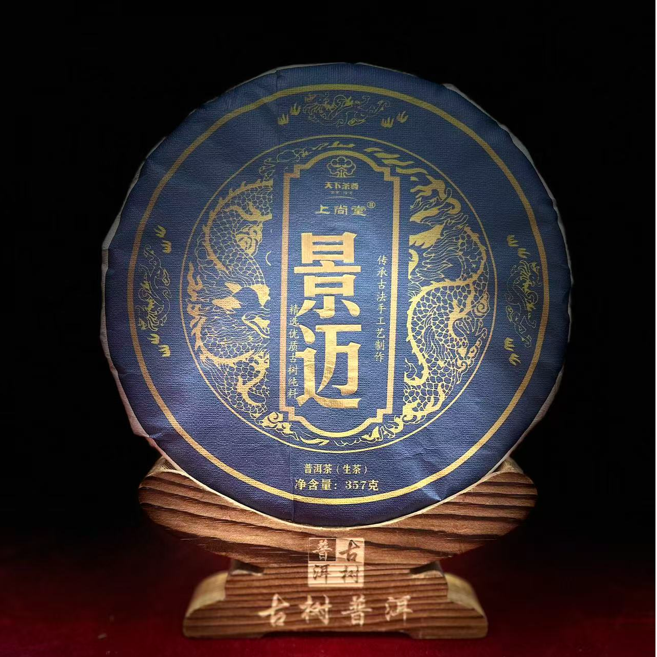 G【335174】【天下茶尊】2022年【景迈】古树【357g】普洱茶【生茶】