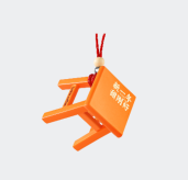 坐接好运小板凳挂件