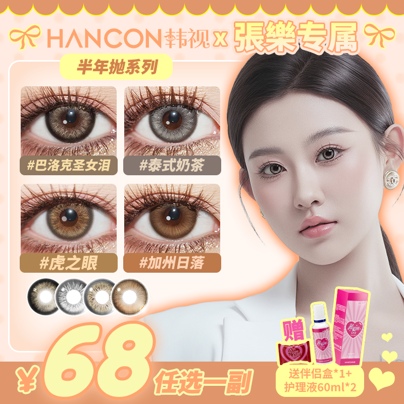 韩视【張樂】hancon美瞳半年抛2片装混血款虎之眼加州日落圣女泪