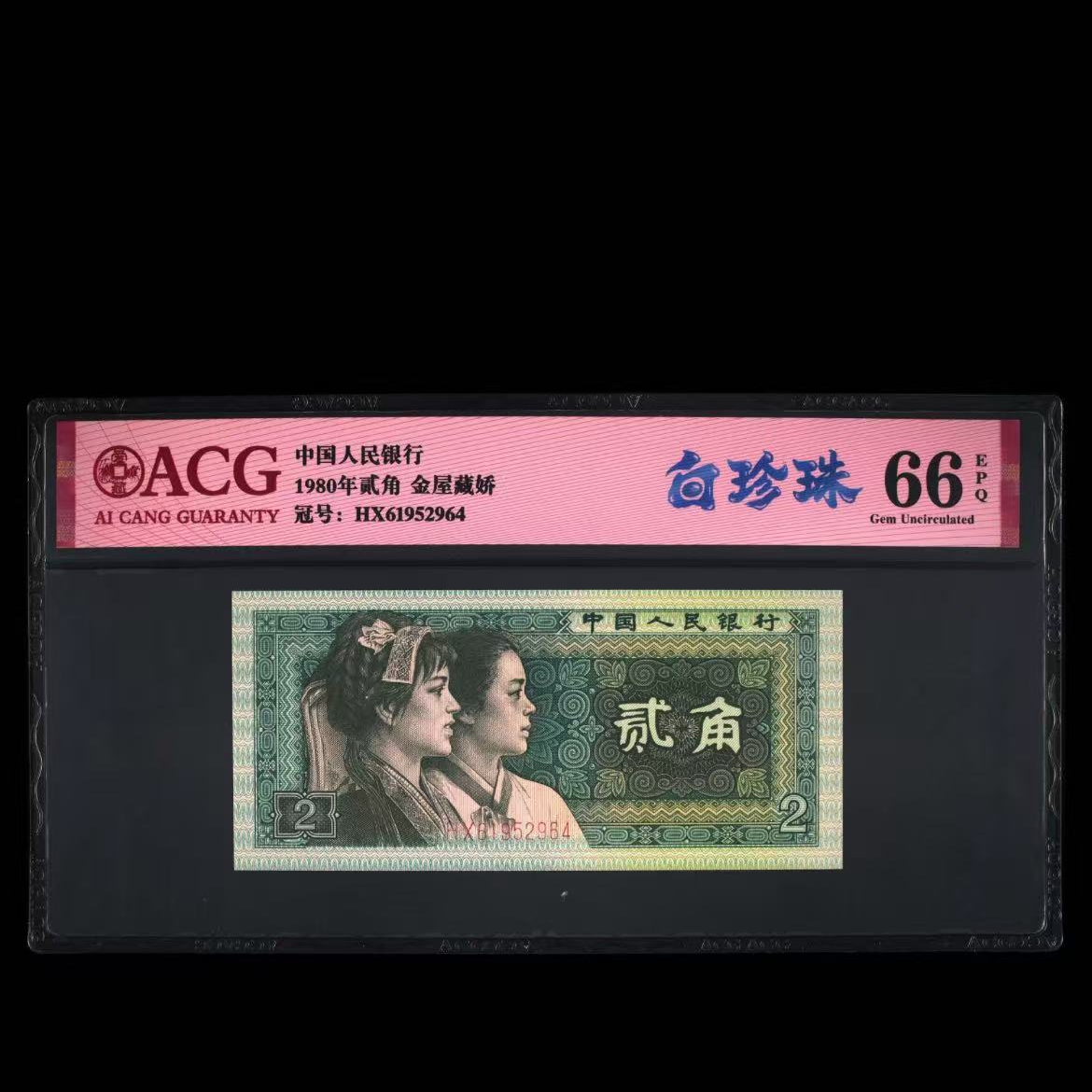 【白-珍-珠】1980年贰角 爱藏评级 认证 图片号码仅供参考 