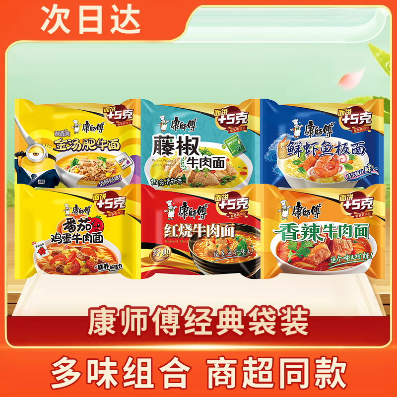 【次日达新日期】康师傅方便面方便食品经典袋装方便面包袋泡面商场同款