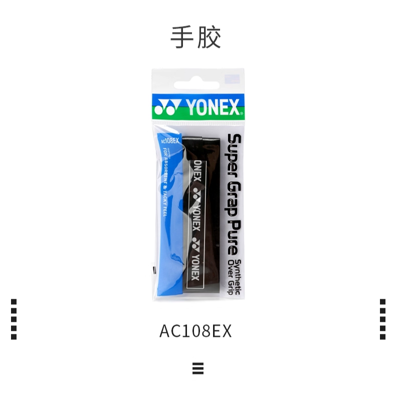 羽毛球手胶防滑吸汗柔软适合羽毛球拍使用ac108ex