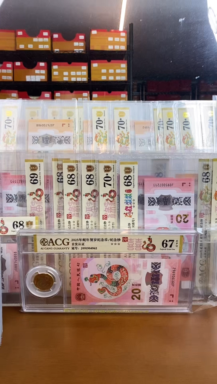 【闪购商品】爱藏金标三星67分一币一钞尾962