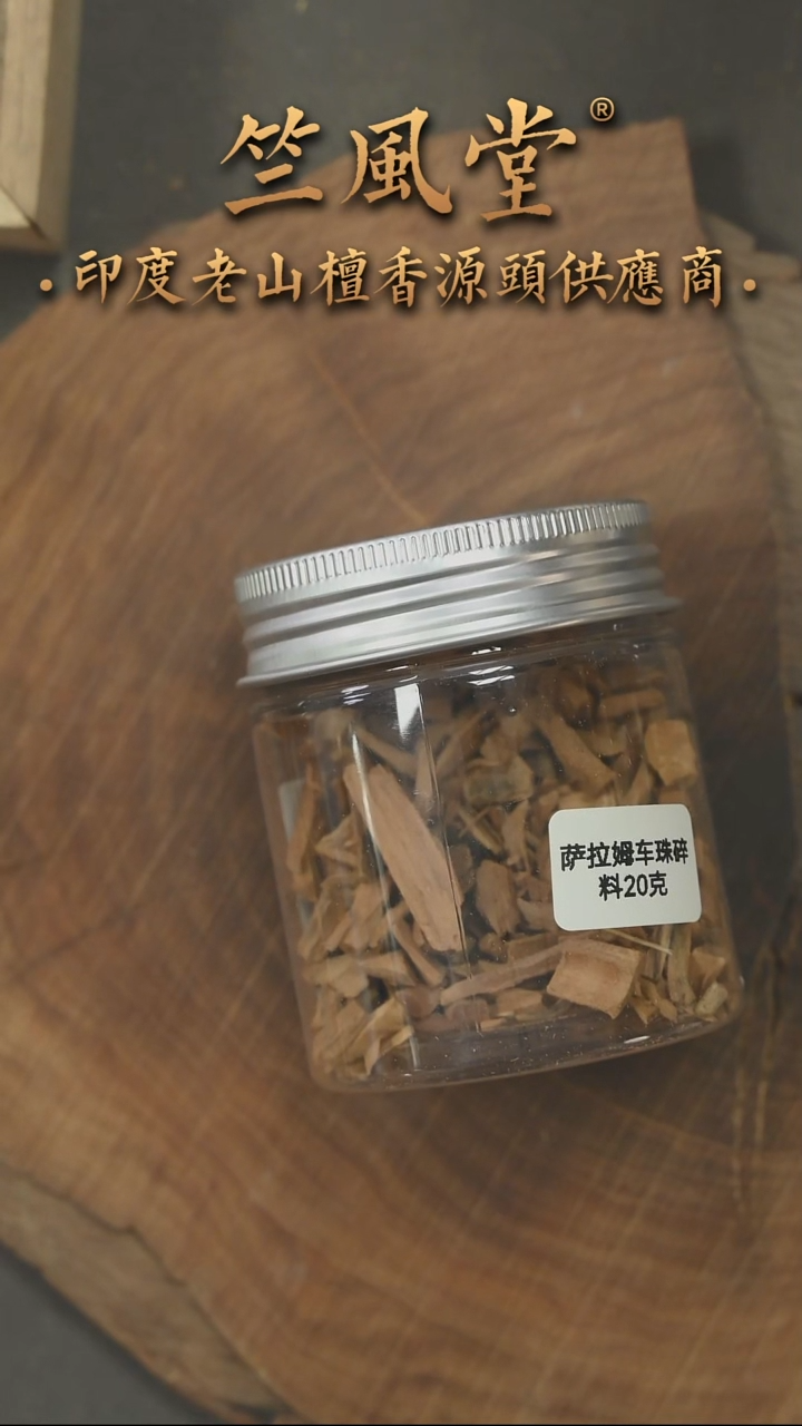 檀香木其他萨勒姆PM版颗粒碎料20克装